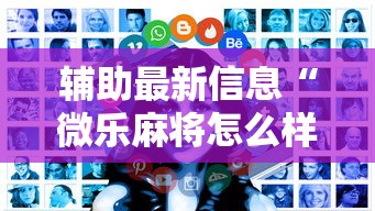 辅助最新信息“微乐麻将怎么样才能有好手气”详细辅助透视