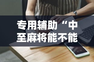 专用辅助“中至麻将能不能开挂”辅助工具插件,揭秘技巧开挂