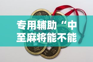 专用辅助“中至麻将能不能开挂	”辅助工具插件,揭秘技巧开挂