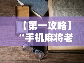 【第一攻略】“手机麻将老是输怎么办”详细开挂教程