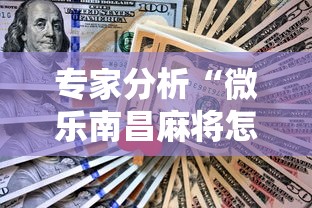 专家分析“微乐南昌麻将怎么打才会赢”详细分享装挂步骤教程