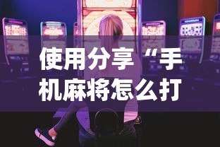 【玩家必看】“微乐江西麻将下载 app	”开挂辅助脚本+详细开挂