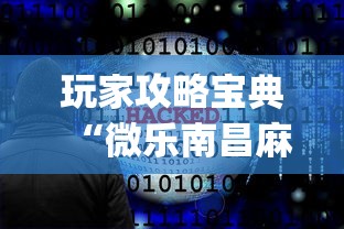 玩家攻略宝典“微乐南昌麻将必赢神器软件”开挂(透视)辅助教程