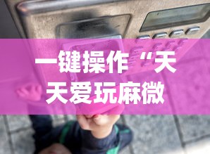 一键操作“天天爱玩麻微乐麻将到底有没有开挂”开挂(透视)辅助教程