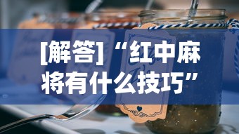 [解答]“红中麻将有什么技巧	”真实开挂技巧分享