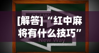 [解答]“红中麻将有什么技巧	”真实开挂技巧分享