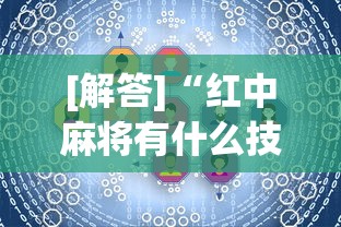[解答]“红中麻将有什么技巧”真实开挂技巧分享