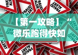 【第一攻略】“微乐跑得快如何拿好牌”作弊(透视)透视辅助