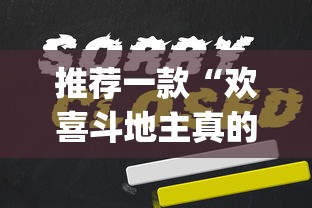 推荐一款“欢喜斗地主真的赢钱吗”(曝光透视必备猫腻)