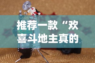 推荐一款“欢喜斗地主真的赢钱吗”(曝光透视必备猫腻)