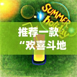 推荐一款“欢喜斗地主真的赢钱吗	”(曝光透视必备猫腻)