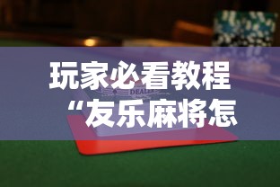 玩家必看教程“友乐麻将怎么打才能赢”详细辅助透视