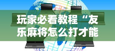 玩家必看教程“友乐麻将怎么打才能赢	”详细辅助透视
