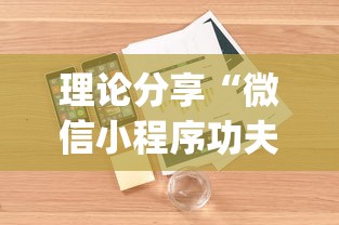 理论分享“微信小程序功夫川麻挂	”(果然有透视挂) 