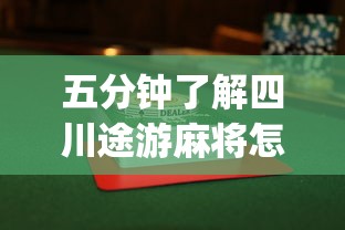 五分钟了解四川途游麻将怎么才可以赢”(透视)其实确实有挂
