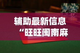辅助最新信息“旺旺闽南麻将怎么打才会赢	”(透视)开挂辅助脚本+详细开挂安装教程