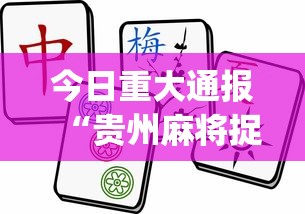 今日重大通报“贵州麻将捉鸡规则游戏开挂”(必胜开挂神器)