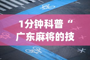 1分钟科普“广东麻将的技巧和诀窍	”(确实是有挂)知乎