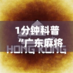 1分钟科普“广东麻将的技巧和诀窍”(确实是有挂)知乎