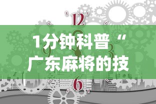 1分钟科普“广东麻将的技巧和诀窍	”(确实是有挂)知乎