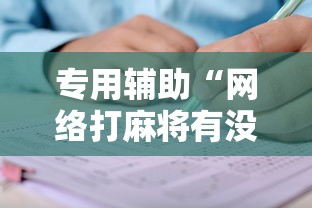 专用辅助“网络打麻将有没有开挂的”分享用挂教程