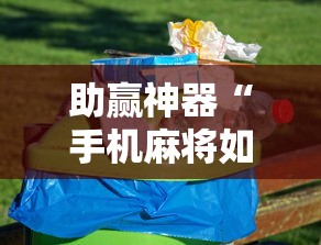 助赢神器“手机麻将如何能赢”-原来有挂