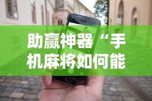 助赢神器“手机麻将如何能赢”-原来有挂