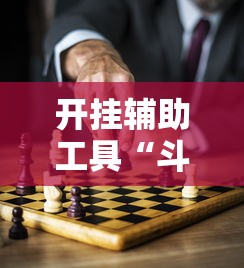 玩家辅助神器:“微乐填大坑能不能开挂”通用版下载教程！