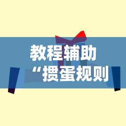 教程辅助“掼蛋规则最后怎么赢	”掌握辅助功能必胜规则
