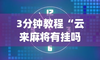 3分钟教程“云来麻将有挂吗”开挂(透视)辅助教程