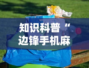 知识科普“边锋手机麻将如何能赢”附透视挂详细教程 