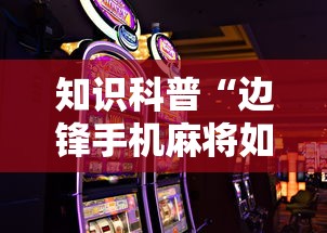 知识科普“边锋手机麻将如何能赢	”附透视挂详细教程 