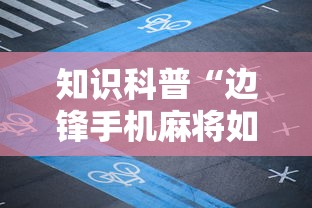 知识科普“边锋手机麻将如何能赢”附透视挂详细教程 