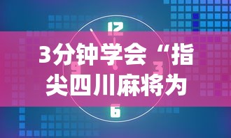 3分钟学会“指尖四川麻将为什么一直输”开挂(透视)辅助教程