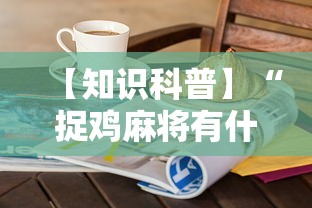 【知识科普】“捉鸡麻将有什么技巧”开挂步骤方法