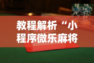 教程解析“小程序微乐麻将到底是不是有挂”揭秘透视辅助万能挂用法