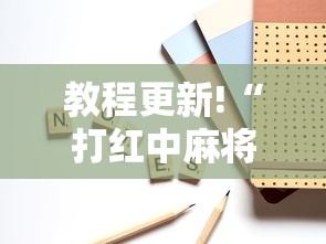 我来教你“广东闲来麻将有什么规律	”确实果然有挂 