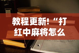 教程更新!“打红中麻将怎么打才会赢	”开挂方法