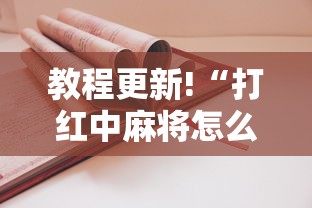 教程更新!“打红中麻将怎么打才会赢”开挂方法