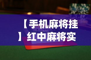 【手机麻将挂】红中麻将实战怎么赢”(详细透视教程)