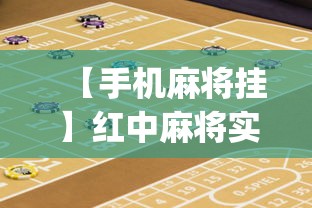 【手机麻将挂】红中麻将实战怎么赢”(详细透视教程)