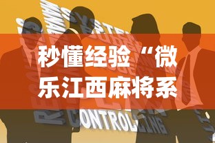 秒懂经验“微乐江西麻将系统有诀窍吗”开挂(透视)辅助教程