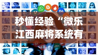 秒懂经验“微乐江西麻将系统有诀窍吗”开挂(透视)辅助教程