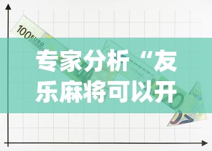 专家分析“友乐麻将可以开挂吗{透视辅助}全揭秘