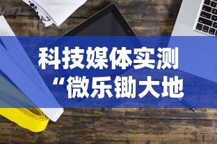 科技媒体实测“微乐锄大地输了很多钱”开挂步骤方法