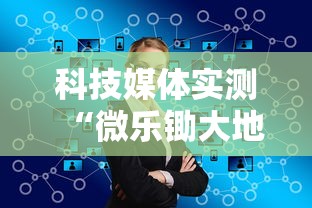 科技媒体实测“微乐锄大地输了很多钱	”开挂步骤方法