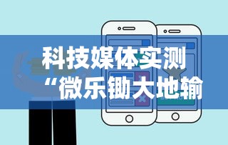 科技媒体实测“微乐锄大地输了很多钱”开挂步骤方法
