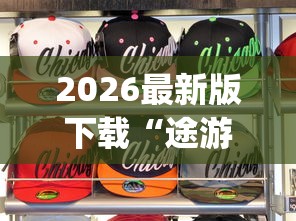 2026最新版下载“途游打麻将有挂吗	”(果然有透视挂)