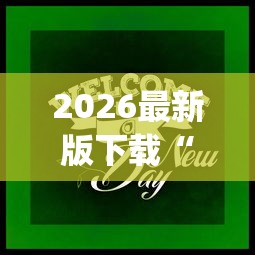 2026最新版下载“途游打麻将有挂吗”(果然有透视挂)