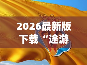 2026最新版下载“途游打麻将有挂吗”(果然有透视挂)